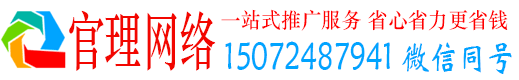 罗平官理推广竞价